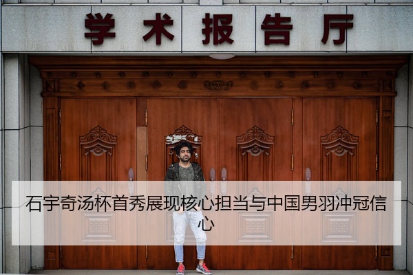 石宇奇汤杯首秀展现核心担当与中国男羽冲冠信心